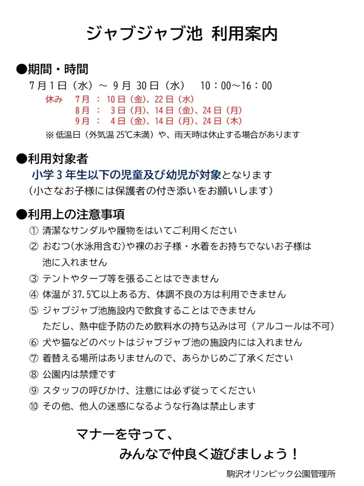 ジャブジャブ池 利用案内