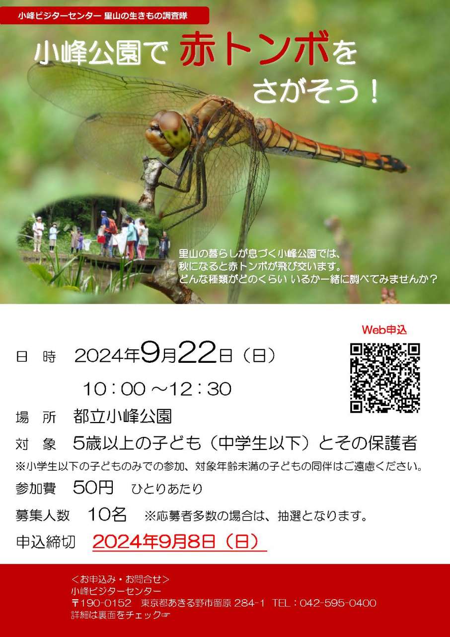 【チラシ】小峰公園で赤トンボをさがそう！2024_0815樺沢修正（３） (003)_ページ_1