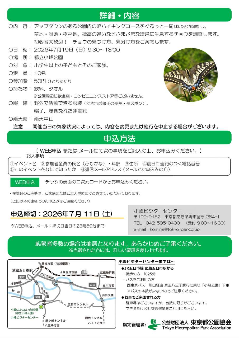 【チラシ】小峰公園スタッフと歩く「昆虫の里」夏のチョウをさがそう！2024072002