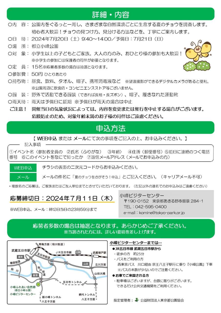 【チラシ_裏】小峰公園スタッフと歩く「昆虫の里」夏のチョウをさがそう！20240720