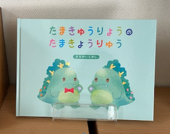 たまきゅうりょうのたまきょうりゅう①