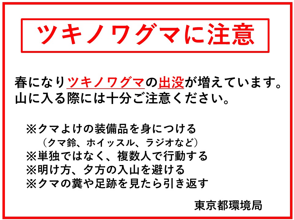 ツキノワグマに注意