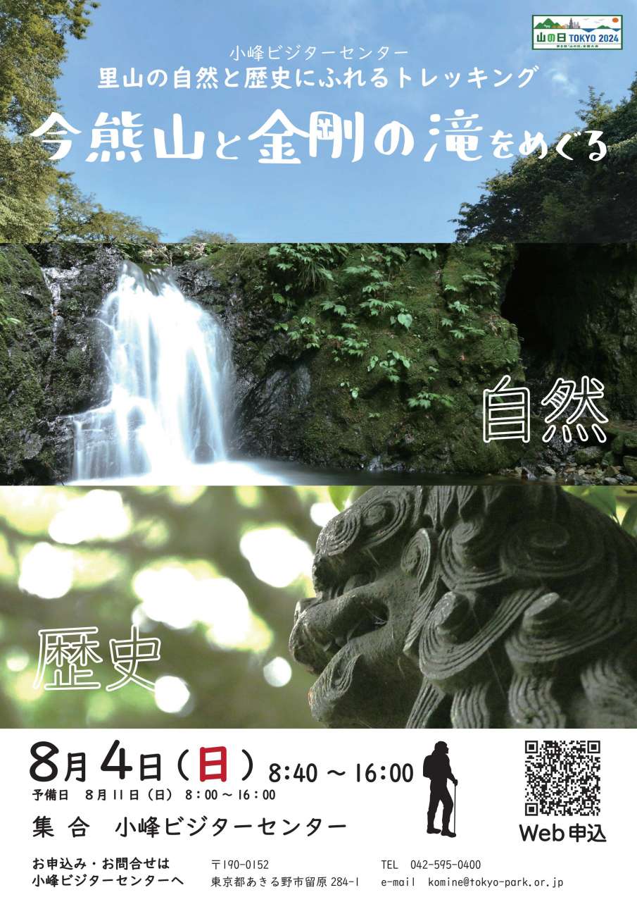 小峰公園_山の日PG_今熊山と金剛の滝をめぐる_チラシ1