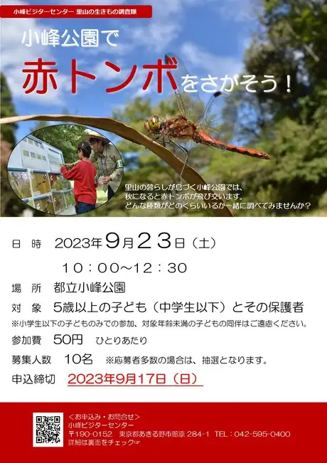 【チラシ・表】2023小峰公園で赤トンボをさがそう！_01