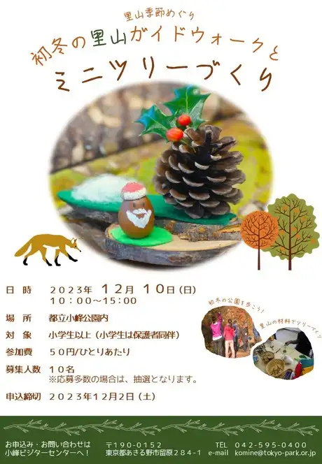 里山季節めぐり「初冬の里山ガイドウォークとミニツリーづくり」参加者募集のお知らせ（12月10日開催）_01