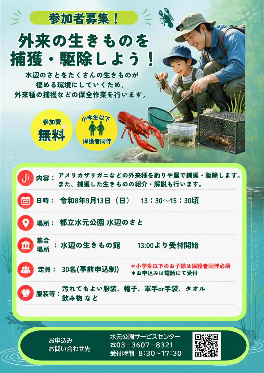 ザリガニ駆除体験 参加募集ポスターのコピー