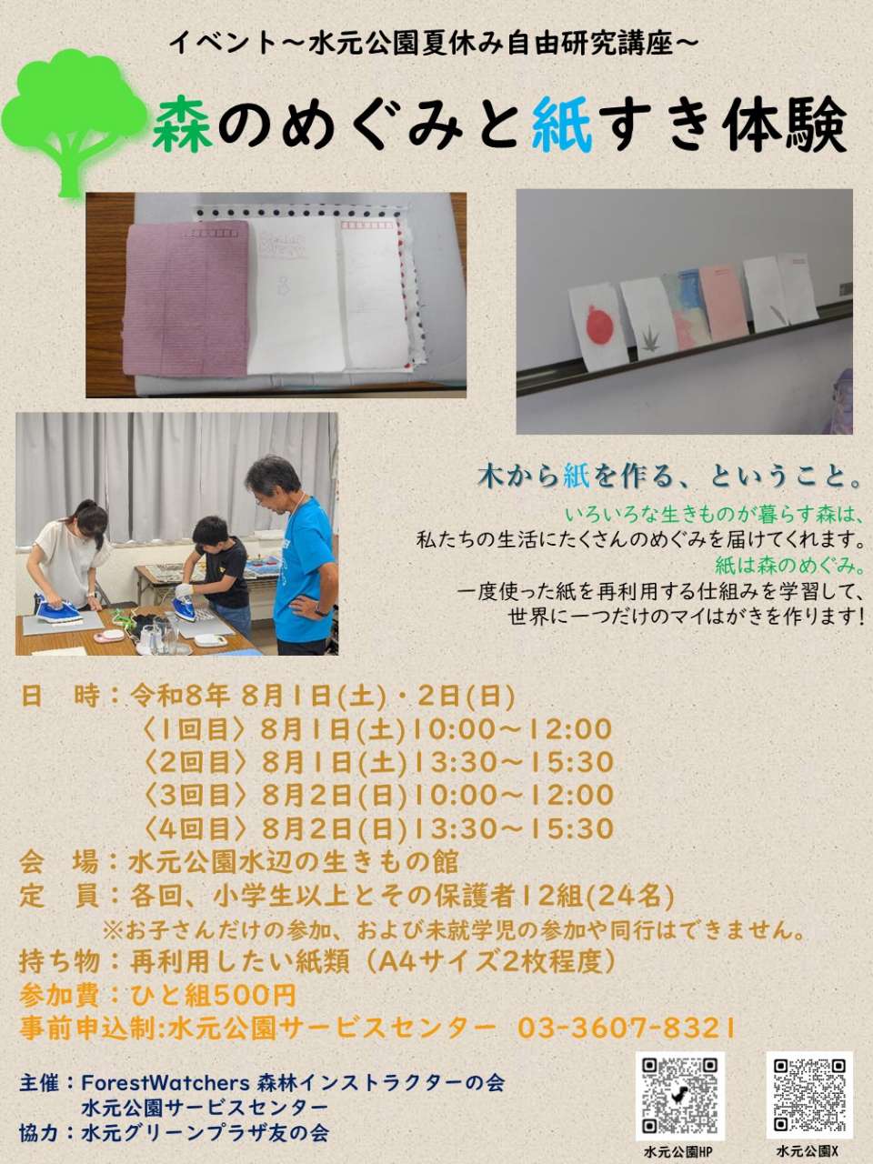 R8紙すき体験ポスター【最終版】