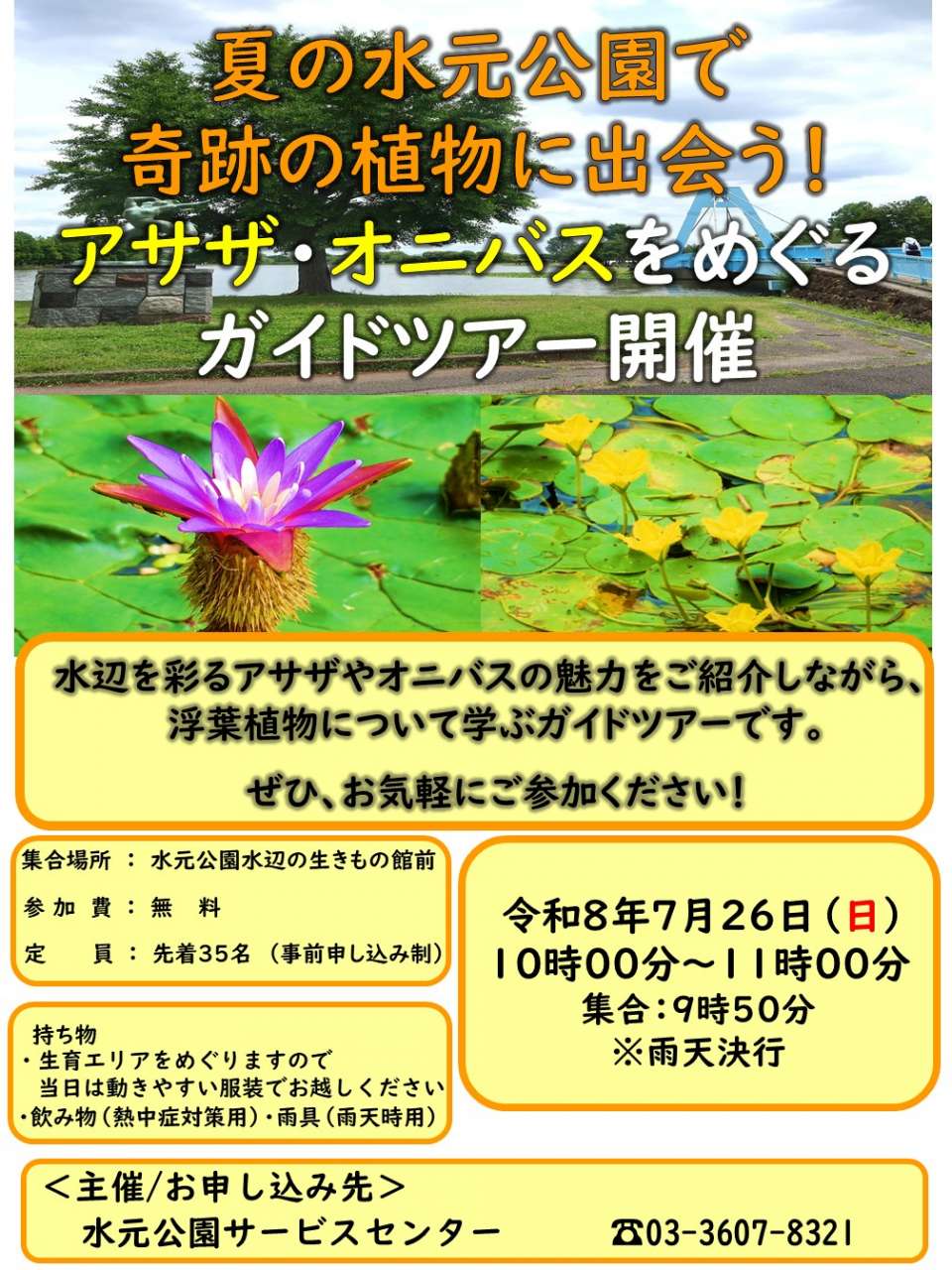 R8.アサザ・オニバスガイドツアーチラシ（仮）