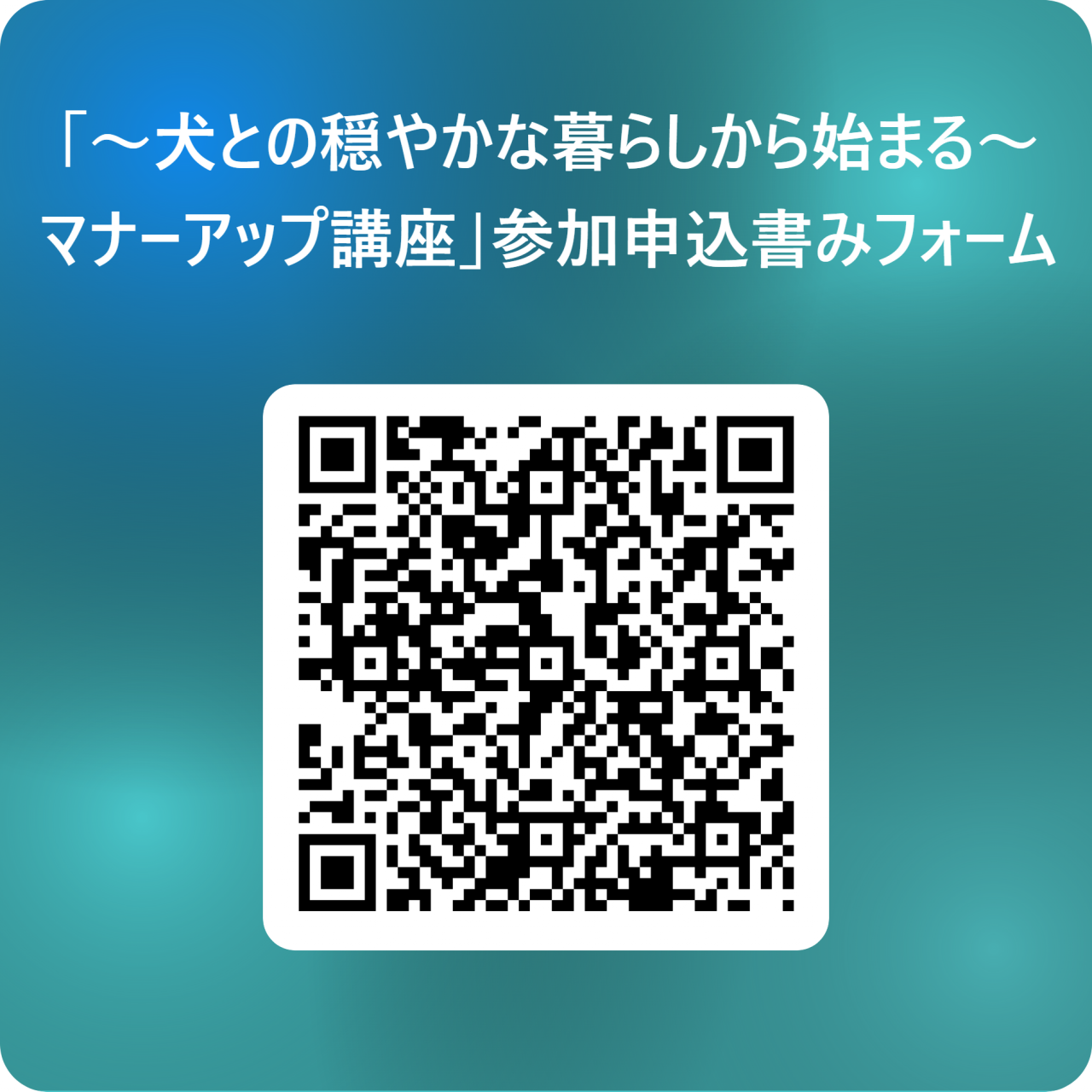 _「～犬との穏やかな暮らしから始まる～マナーアップ講座」参加申込書みフォーム 用 QR コード