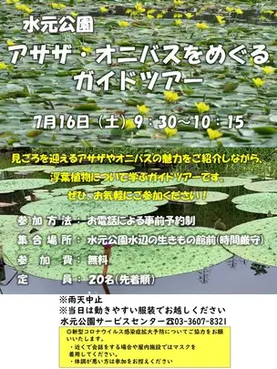 アサザ・オニバスガイドツアーポスター_01