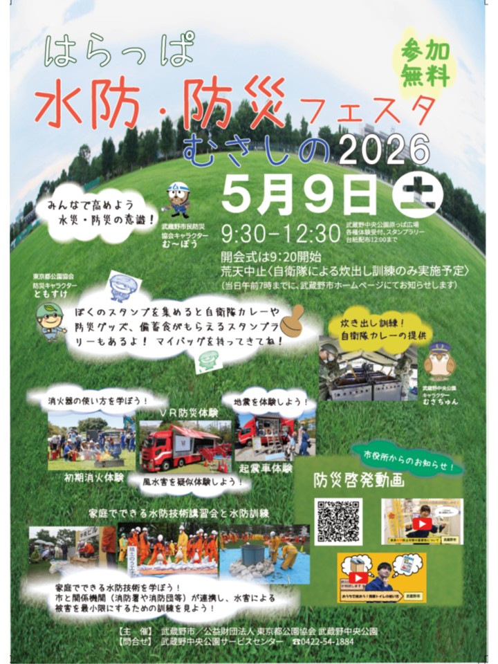 はらっぱ水防・防災フェスタむさしの2026表