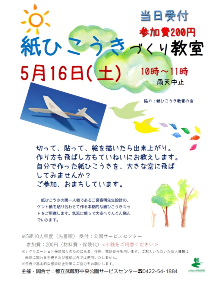 紙ひこうきづくり教室5月チラシ