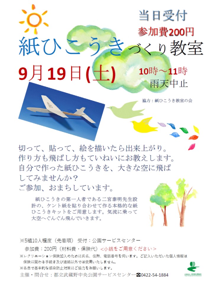 紙ひこうきづくり教室9月チラシ