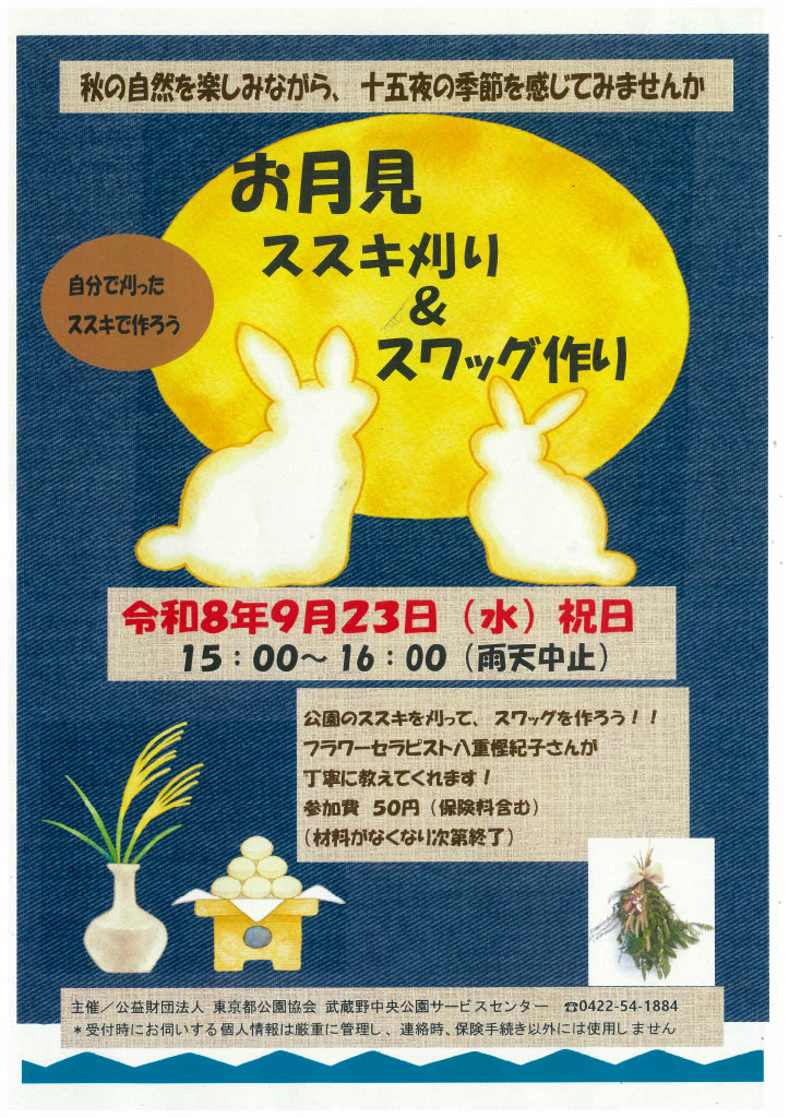 2026武蔵野中央公園【お月見ススキ刈り＆スワッグ作り】