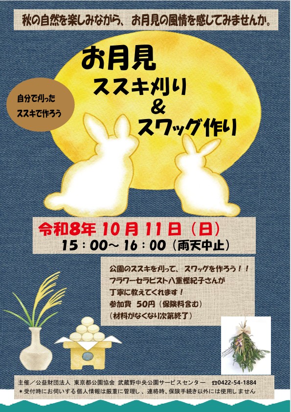 20261011武蔵野中央公園【お月見ススキ刈り＆スワッグ作り】