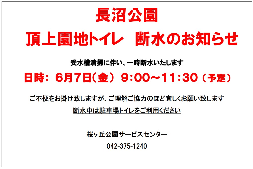 240607長沼頂上園地トイレ断水お知らせ