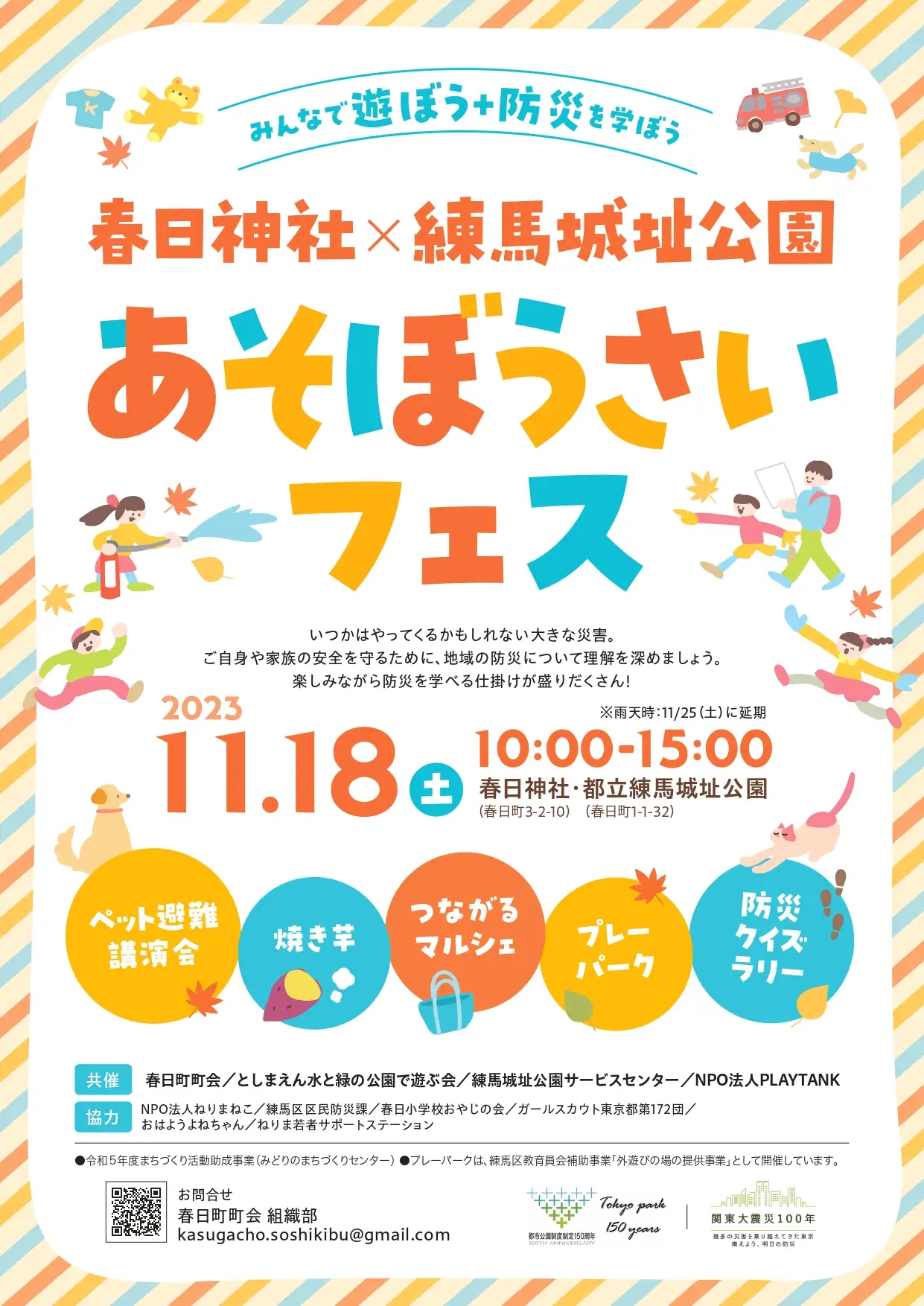 春日神社×練馬城址公園「あそぼうさいフェス」_01