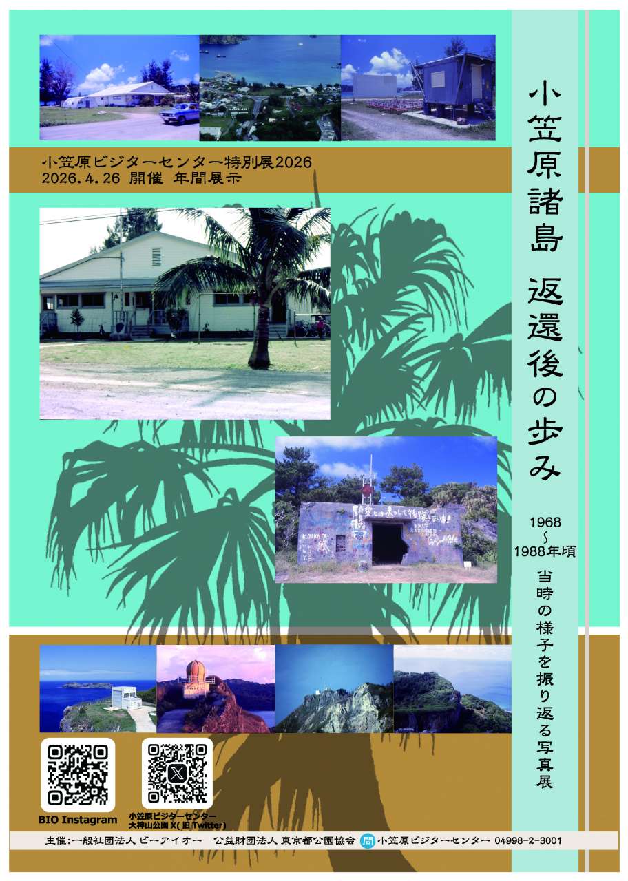 02_2026年間特別展小笠原諸島返還後の歩み