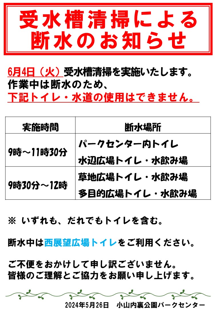(水辺トイレ追記)240606【貼紙】トイレ断水のお知らせ(掲示板用) 