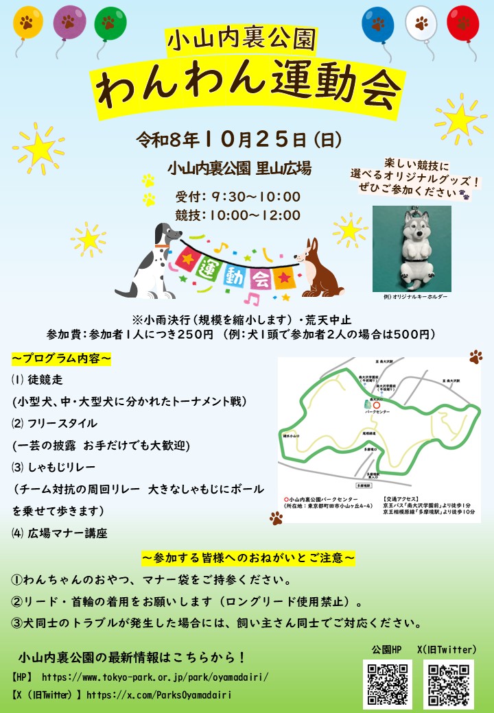 【校了】小山内裏公園261025わんわん運動会ポスター