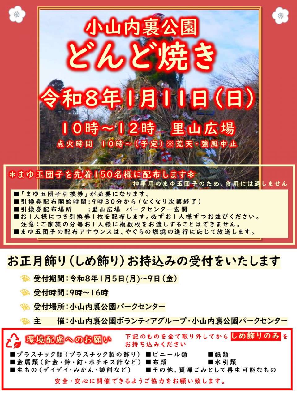 【表】2601どんど焼きポスター