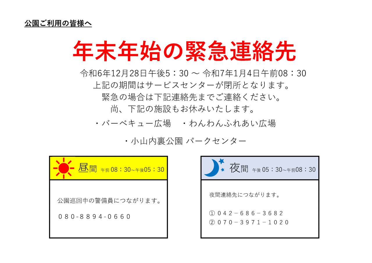 小山内裏公園 緊急連絡先