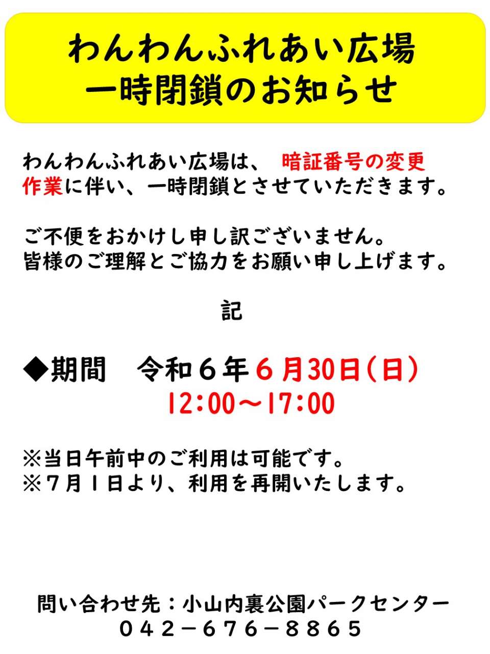 240625 ドッグラン広場閉鎖のお知らせ