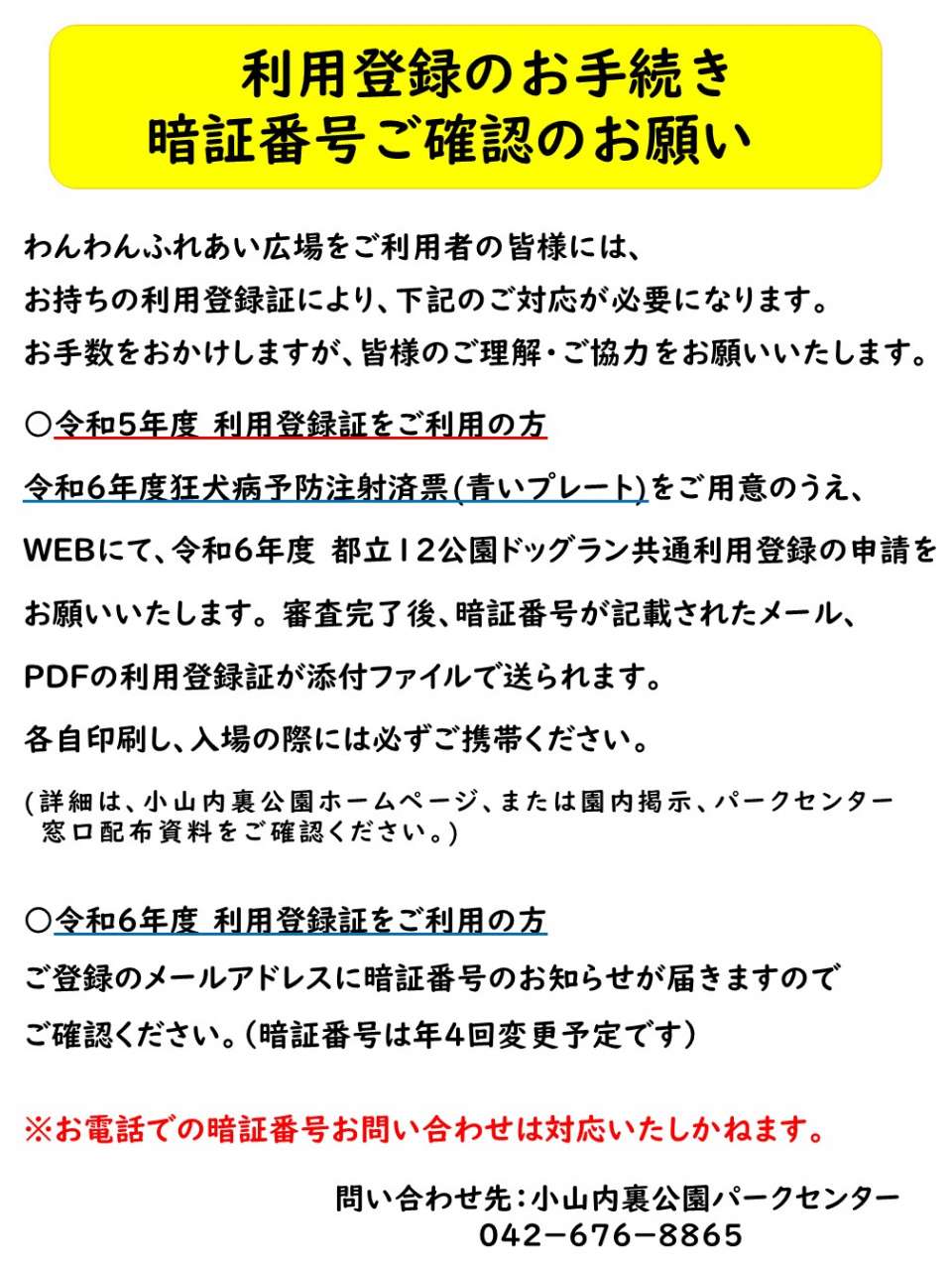 240625 ドッグラン登録・暗証番号確認のお願い