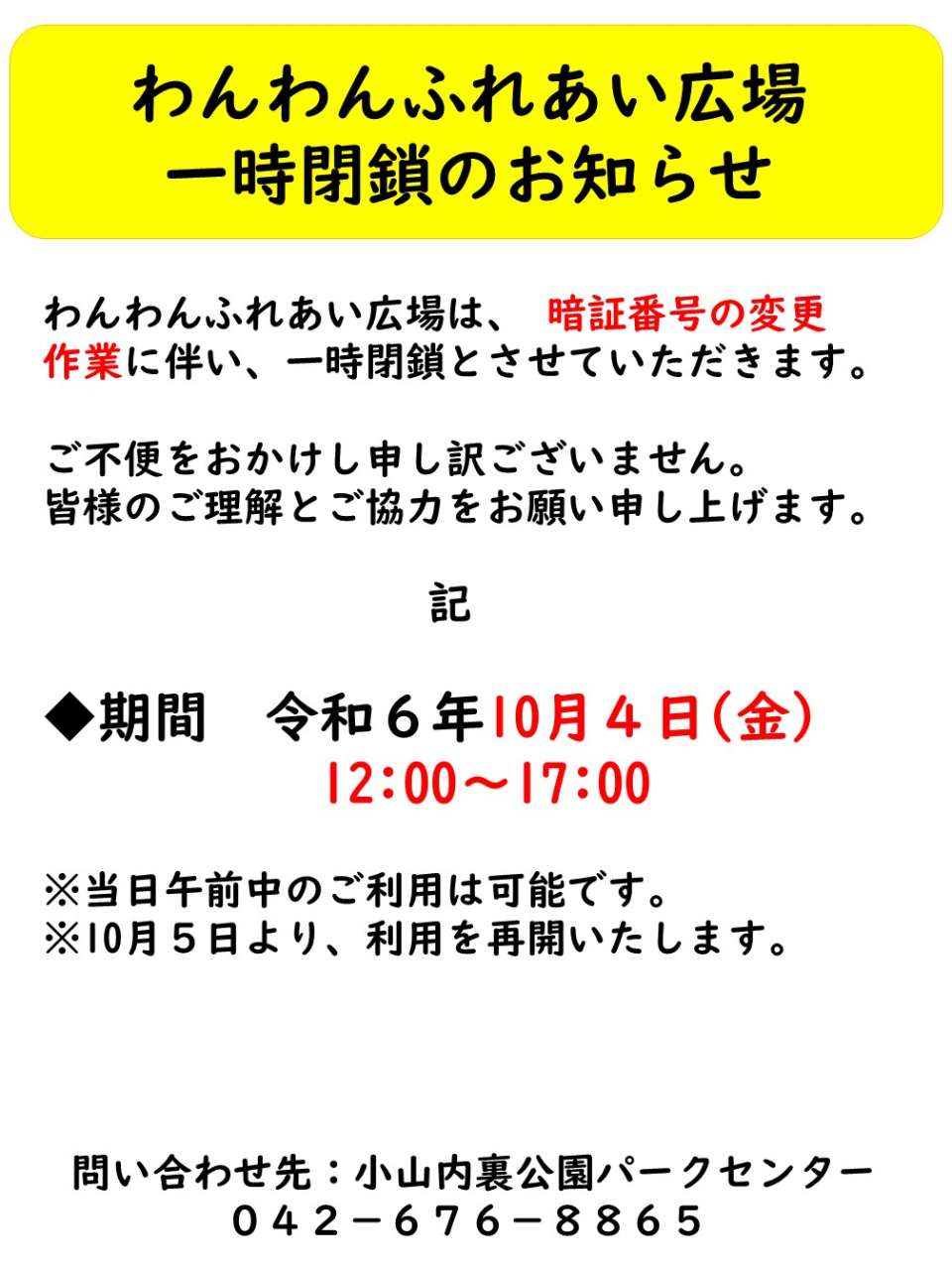241004 ドッグラン広場閉鎖のお知らせ