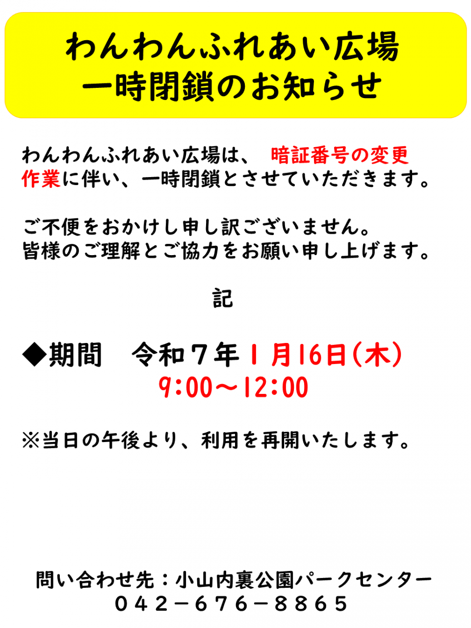 250116 ドッグラン広場閉鎖のお知らせ
