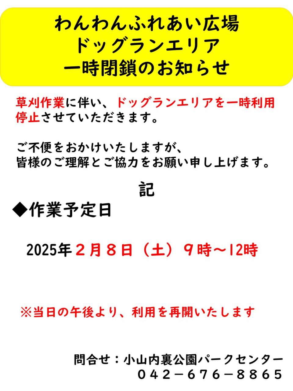 250208ドッグラン広場閉鎖のお知らせ（草刈り）