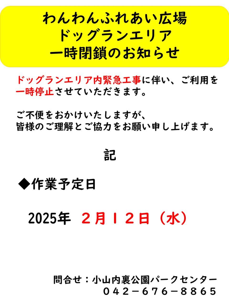 250212ドッグラン広場閉鎖のお知らせ（フェンス設置工事）