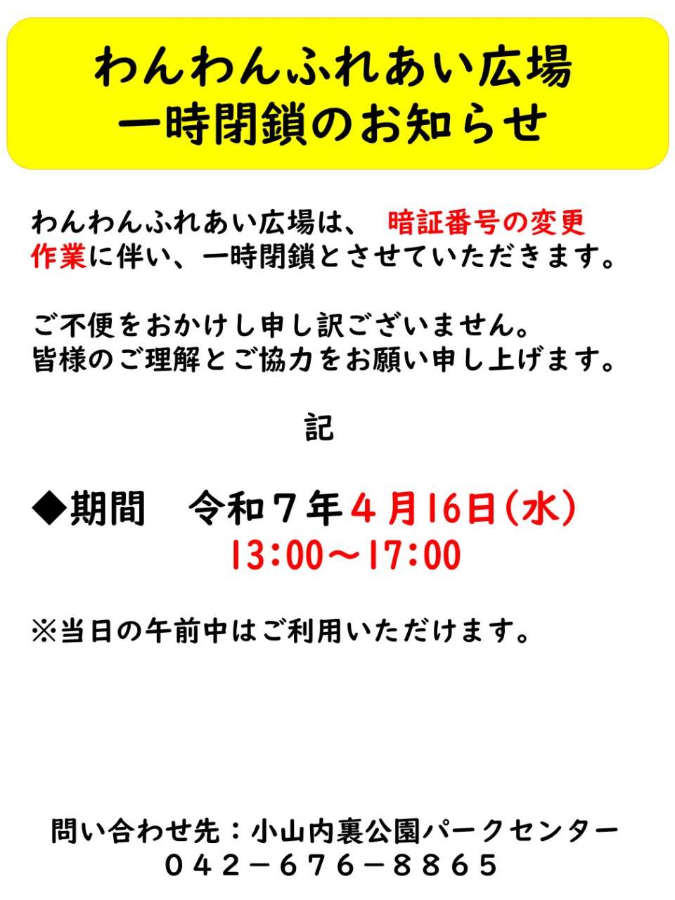 250409ドッグラン広場閉鎖のお知らせ