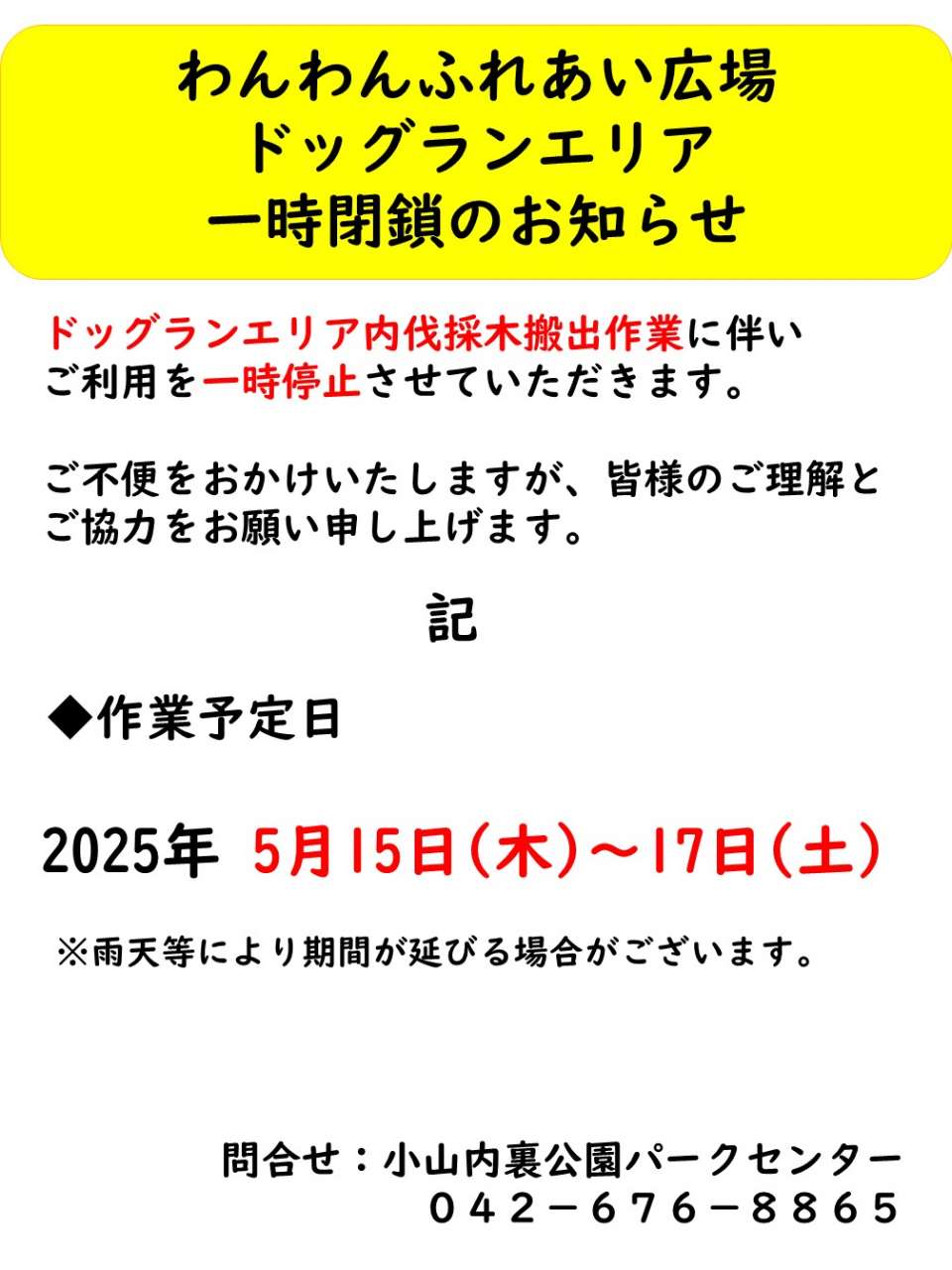 250502ドッグラン広場閉鎖のお知らせ（伐採木搬出）