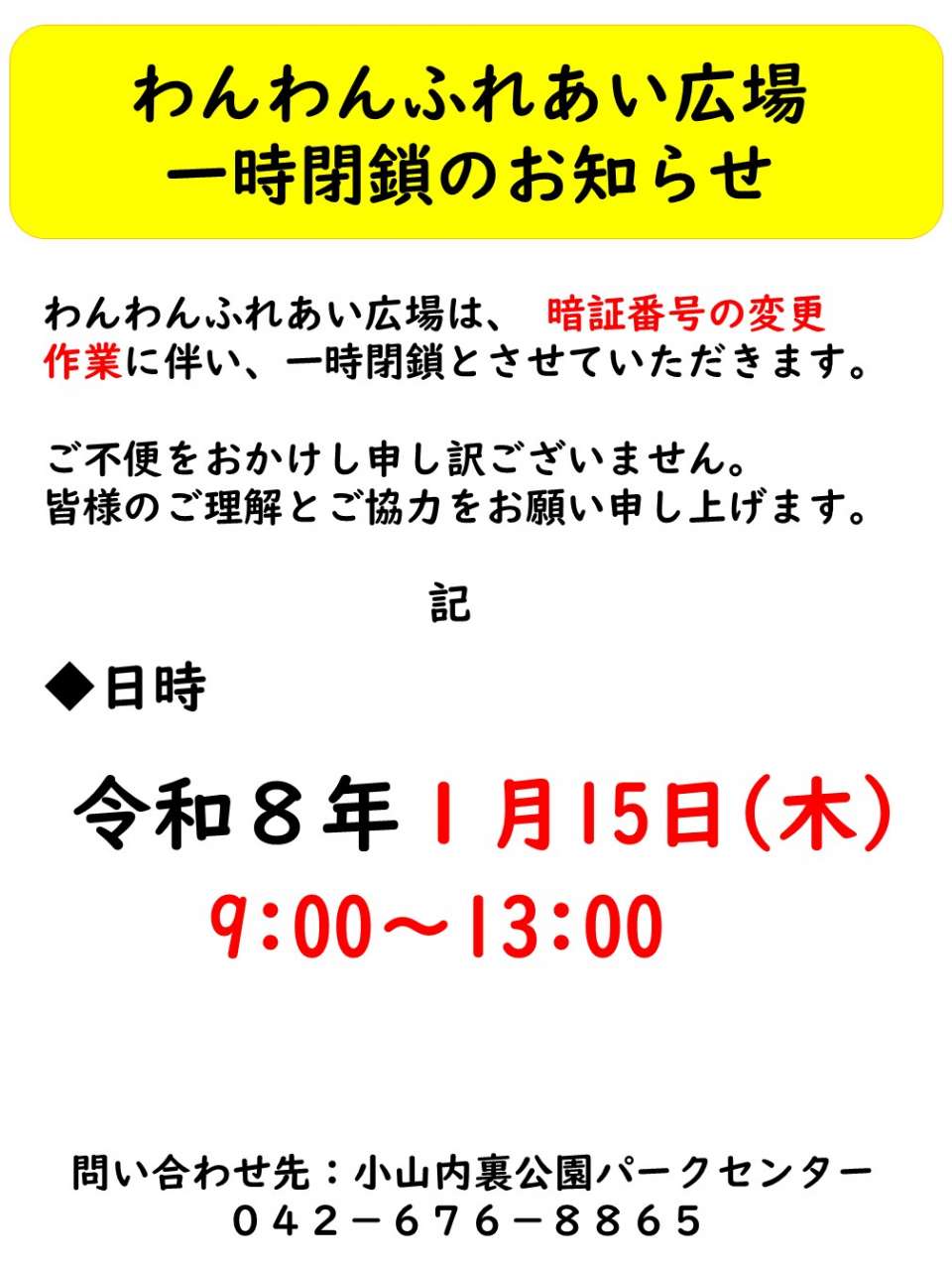 260115 ドッグラン広場閉鎖のお知らせ