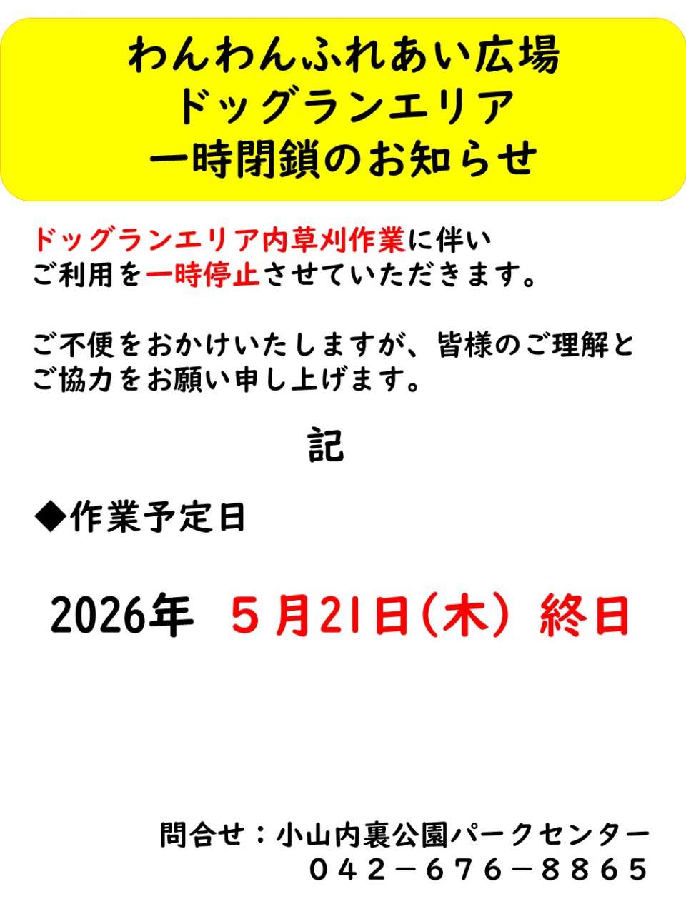 260521ドッグラン広場閉鎖のお知らせ（草刈）