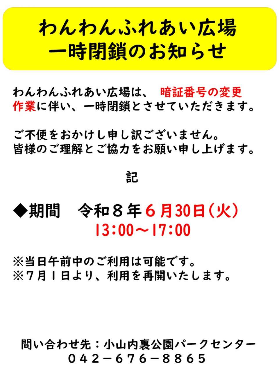 260615 ドッグラン広場閉鎖のお知らせ