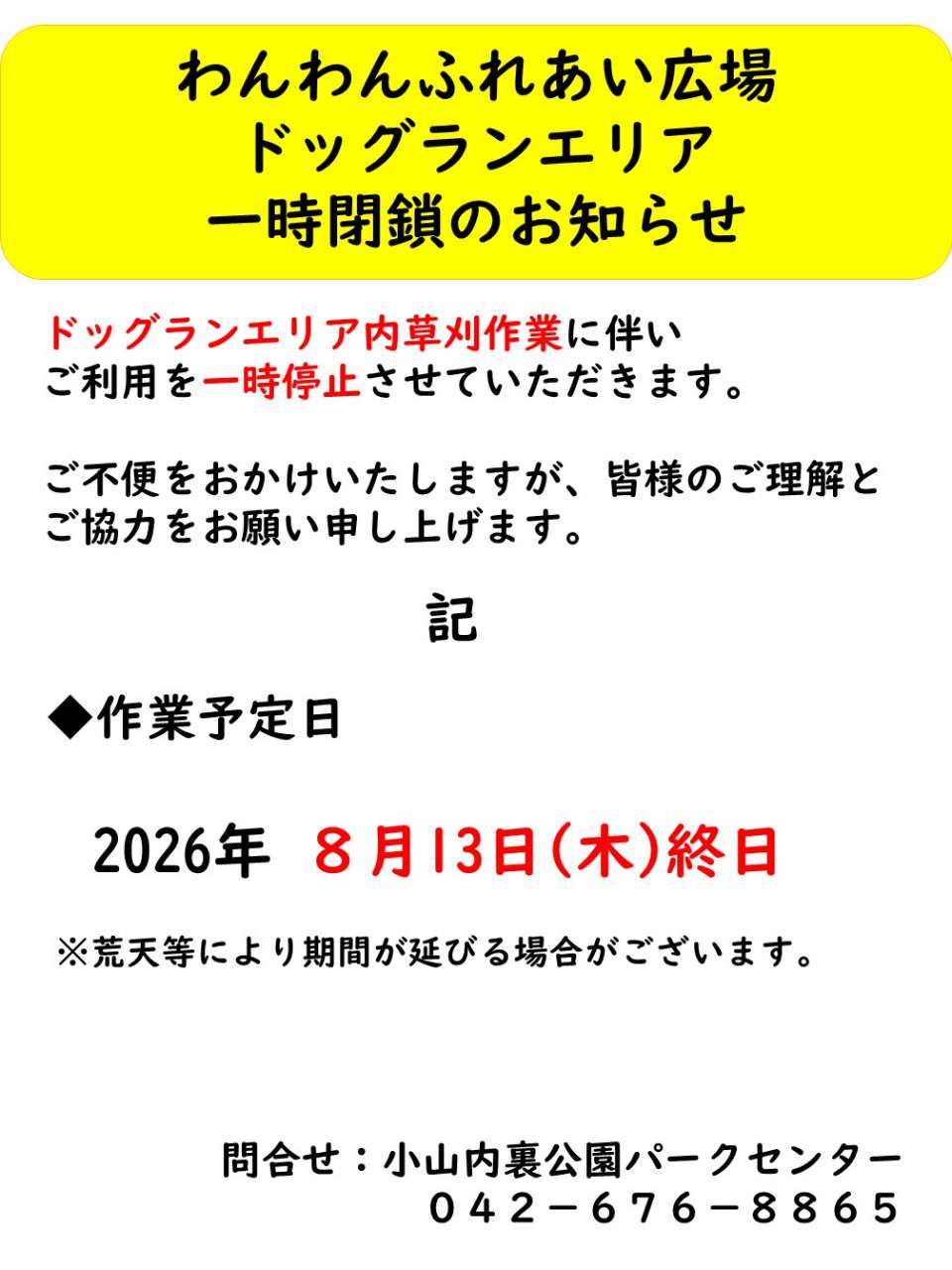 260813ドッグラン広場閉鎖のお知らせ（草刈）