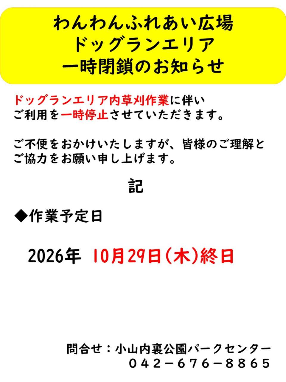 261029ドッグラン広場閉鎖のお知らせ（草刈）