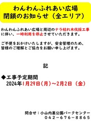 240129広場閉鎖のお知らせ -  -thumb-autox240-110884