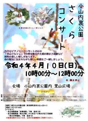 小山内裏公園220407さくらコンサートポスター（延期実施）_01