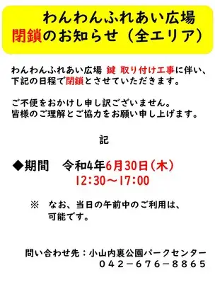 小山内裏公園220630 わんわんふれあい広場閉鎖のお知らせ_01