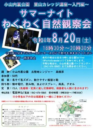 サマーナイトわくわく自然観察会受付終了のお知らせ_01