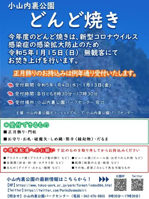 小山内裏公園230106「どんど焼き」ちらし_05