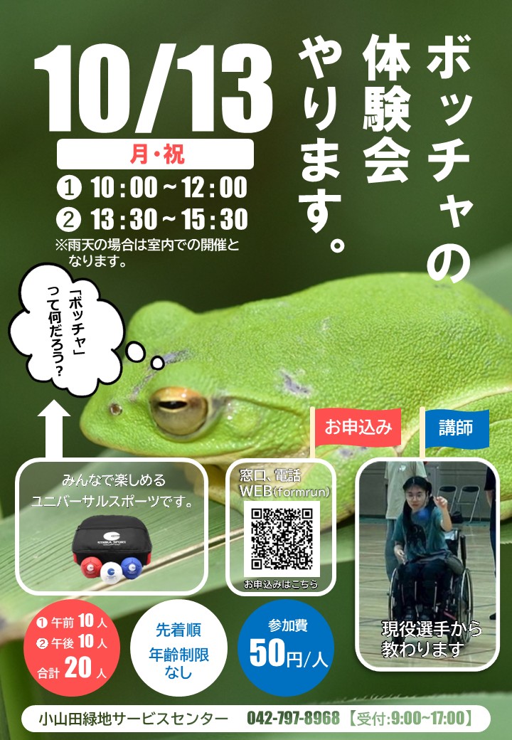 【校了】（カエル）R7ボッチャ体験会ポスター