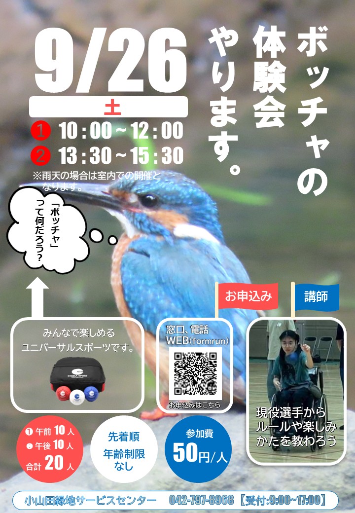 R8ボッチャ体験会ポスター