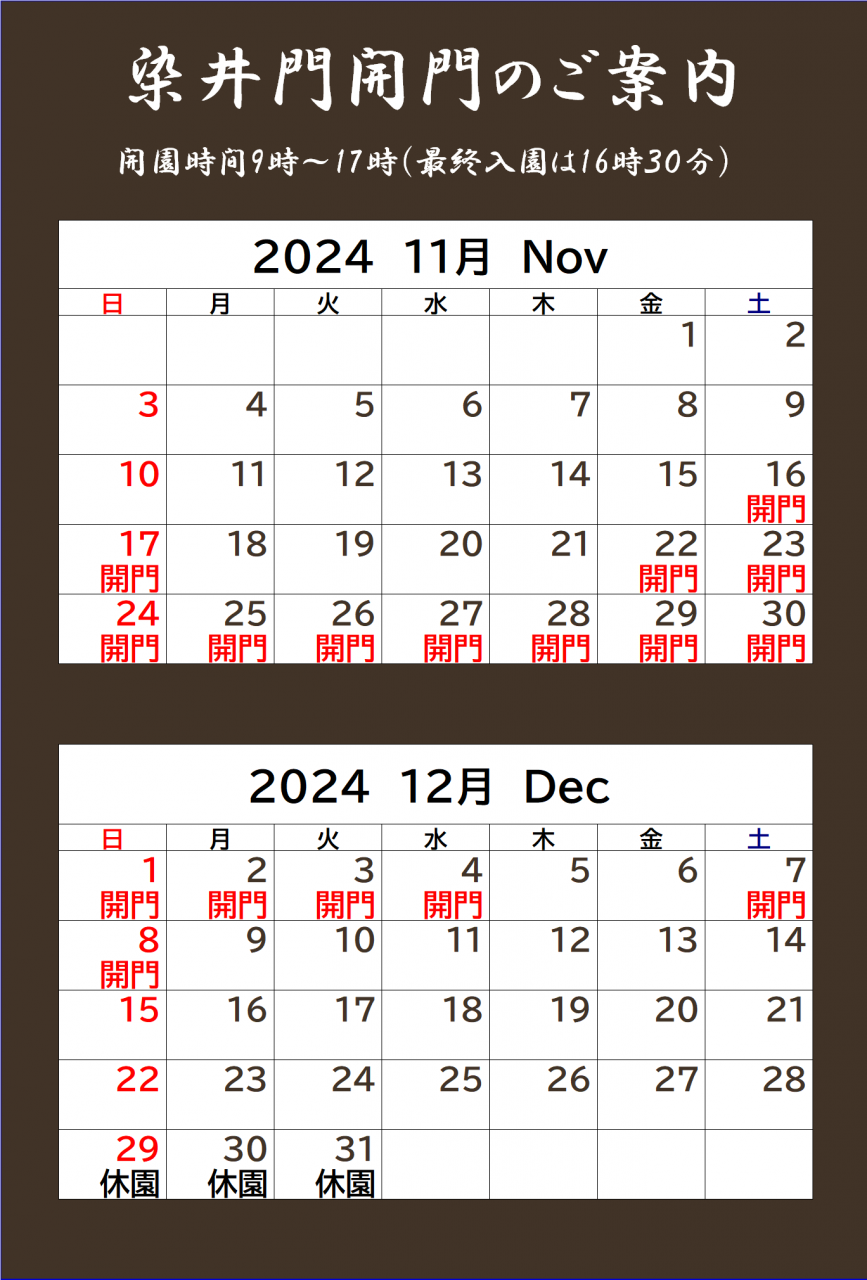 2024秋_染井開門日