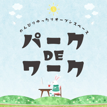 パークでワーク_バナー