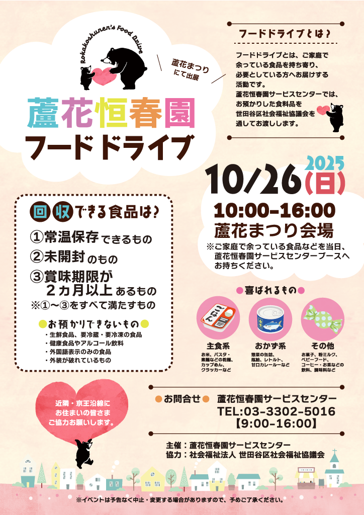 蘆花恒春園フードドライブ_251026
