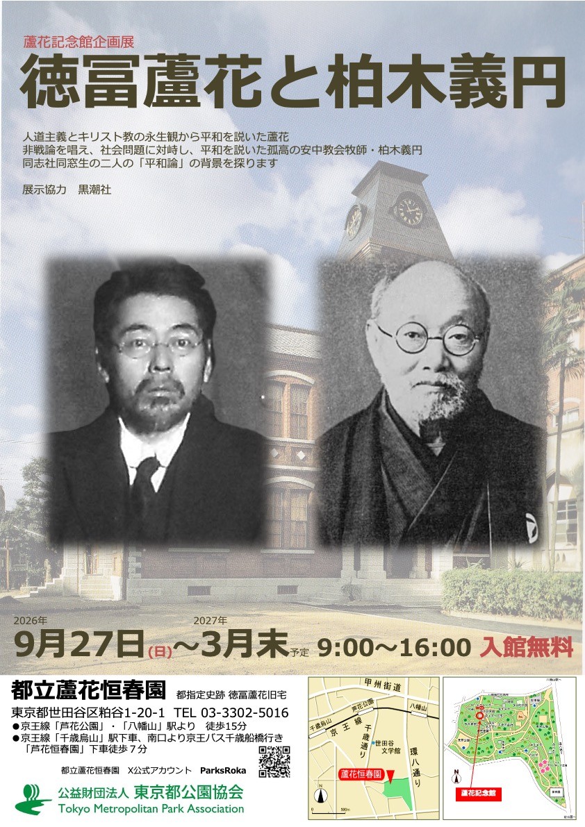 202609徳冨蘆花と柏木義円